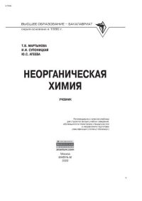 cover of the book Неорганическая химия