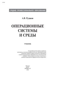 cover of the book Операционные системы и среды