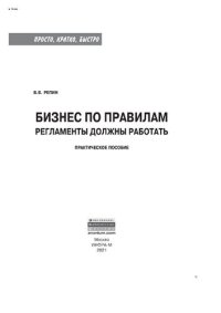 cover of the book Бизнес по правилам: регламенты должны работать