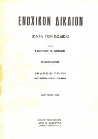 cover of the book ΕΝΟΧΙΚΟΝ ΔΙΚΑΙΟΝ   (Κατά τον Κώδικα)