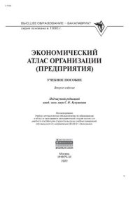 cover of the book Экономический атлас организации (предприятия)