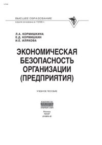 cover of the book Экономическая безопасность организации (предприятия)