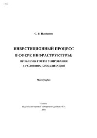 cover of the book Инвестиционный процесс в сфере инфраструктуры - проблемы госрегулирования в условиях глобализации