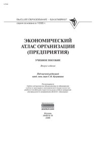 cover of the book Экономический атлас организации (предприятия)