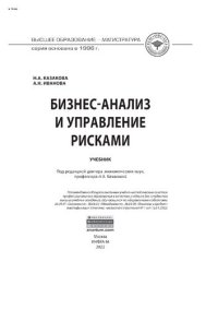 cover of the book Бизнес-анализ и управление рисками