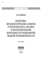 cover of the book Теоретико-методологические аспекты стратегического анализа и прогнозирования деятельности предприятий медной промышленности