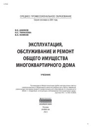 cover of the book Эксплуатация, обслуживание и ремонт общего имущества многоквартирного дома