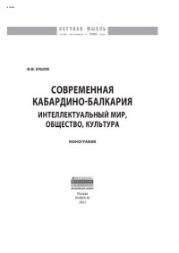 cover of the book Современная Кабардино-Балкария: интеллектуальный мир, общество, культура