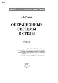 cover of the book Операционные системы и среды