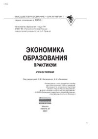 cover of the book Экономика образования: практикум