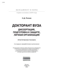 cover of the book Докторант вуза: диссертация, подготовка к защите, личная организация