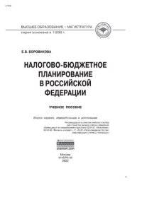 cover of the book Налогово-бюджетное планирование в Российской Федерации