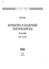 cover of the book Математика и загадочный генетический код