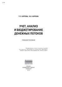 cover of the book Учет, анализ и бюджетирование денежных потоков