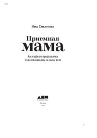 cover of the book Приемная мама: как я себе это представляла и как все оказалось на самом деле