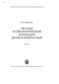 cover of the book Методы психологической коррекции детей и подростков