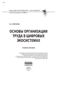 cover of the book Основы организации труда в цифровых экосистемах