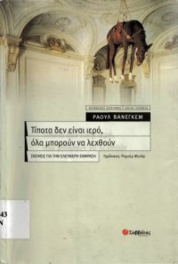 cover of the book Τίποτα δεν είναι ιερό, όλα μπορούν να λεχθούν