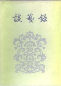 cover of the book Tan yi lu (Mandarin Chinese 1st Edition)