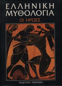 cover of the book Ελληνική Μυθολογία - Οι ήρωες