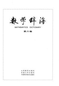 cover of the book 数学辞海（第六卷 Vol6）(全六卷)