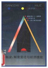 cover of the book 制度、制度变迁与经济绩效