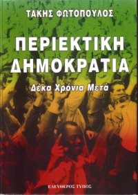 cover of the book Περιεκτική δημοκρατία: 10 χρόνια μετά