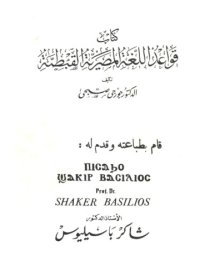 cover of the book قواعد اللغة المصرية القبطية