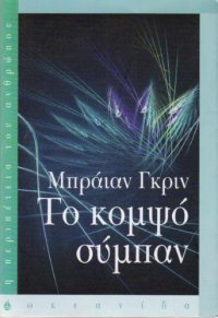 cover of the book Το Κομψό Σύμπαν