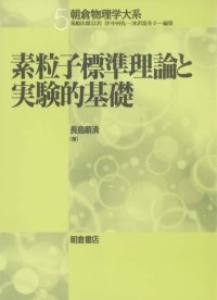 cover of the book 素粒子標準理論と実験的基礎 (朝倉物理学大系)