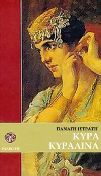 cover of the book Κυρά Κυραλίνα