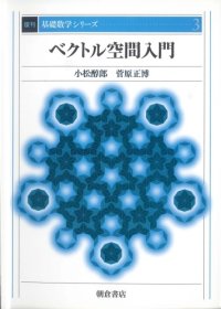 cover of the book ベクトル空間入門 (基礎数学シリーズ)