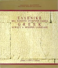 cover of the book Ελληνική - Μια Πάντοτε Σύγχρονη Γλώσσα, Greek - Always a Modern Language