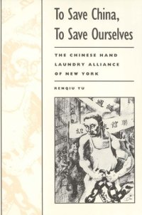 cover of the book To Save China, To Save Ourselves: The Chinese Hand Laundry Alliance of New York