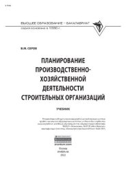 cover of the book Планирование производственно-хозяйственной деятельности строительных организаций