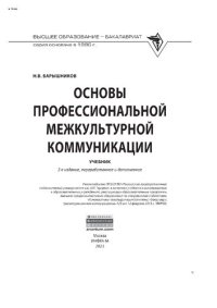 cover of the book Основы профессиональной межкультурной коммуникации