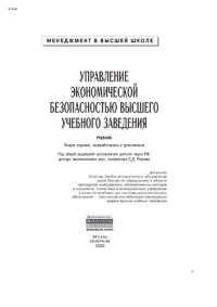 cover of the book Управление экономической безопасностью высшего учебного заведения