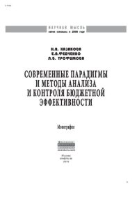 cover of the book Современные парадигмы и методы анализа и контроля бюджетной эффективности