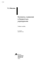 cover of the book Контроль и ревизия в бюджетных учреждениях