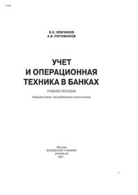 cover of the book Учет и операционная техника в банках