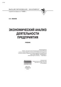 cover of the book Экономический анализ деятельности предприятия