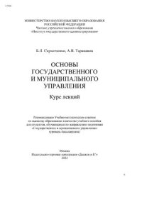 cover of the book Основы государственного и муниципального управления