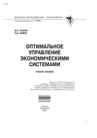 cover of the book Оптимальное управление экономическими системами