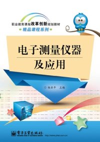 cover of the book 电子测量仪器及应用