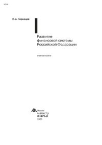 cover of the book Развитие финансовой системы Российской Федерации