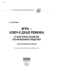 cover of the book Игра - ключ к душе ребенка. В чьих руках окажется это волшебное средство?