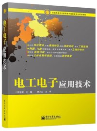 cover of the book 电工电子应用技术