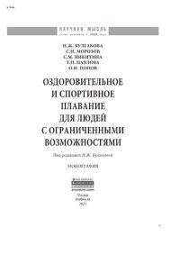 cover of the book Оздоровительное и спортивное плавание для людей с ограниченными возможностями