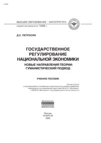 cover of the book Государственное регулирование национальной экономики.Новые направления теории: гуманистический подход