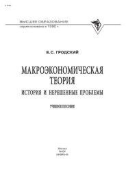 cover of the book Макроэкономическая теория